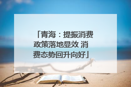 青海：提振消费政策落地显效 消费态势回升向好