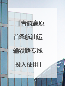 青藏高原首条航油运输铁路专线投入使用