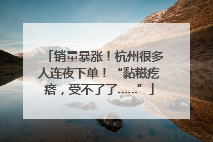 销量暴涨！杭州很多人连夜下单！“黏糍疙瘩，受不了了……”