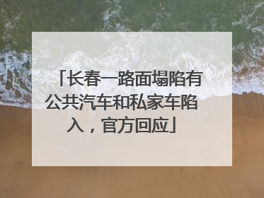 长春一路面塌陷有公共汽车和私家车陷入，官方回应