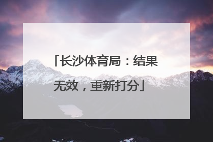 长沙体育局：结果无效，重新打分