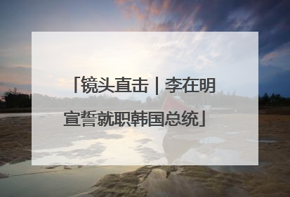 镜头直击｜李在明宣誓就职韩国总统