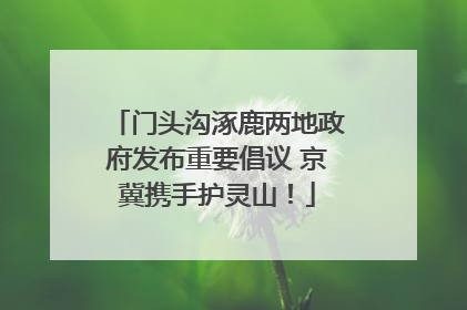 门头沟涿鹿两地政府发布重要倡议 京冀携手护灵山！