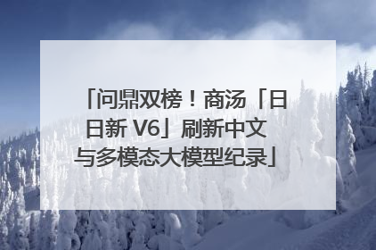 问鼎双榜！商汤「日日新 V6」刷新中文与多模态大模型纪录