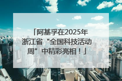 阿基孚在2025年浙江省“全国科技活动周”中精彩亮相！