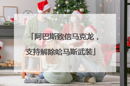 阿巴斯致信马克龙，支持解除哈马斯武装