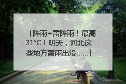 阵雨+雷阵雨！最高31℃！明天，河北这些地方雷雨出没……
