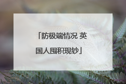 防极端情况 英国人囤积现钞