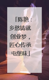 陈艳：乡愁铸就创业梦，匠心传承屯堡味