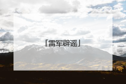 雷军辟谣