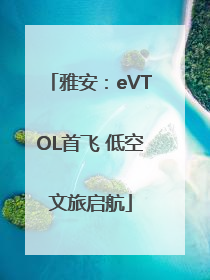 雅安：eVTOL首飞 低空文旅启航