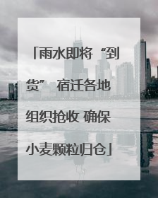 雨水即将“到货” 宿迁各地组织抢收 确保小麦颗粒归仓