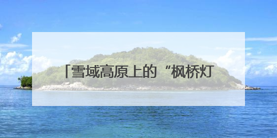 雪域高原上的“枫桥灯塔”：青海吉迈派出所书写新时代警务答卷