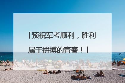 预祝军考顺利，胜利属于拼搏的青春！