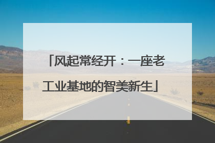 风起常经开：一座老工业基地的智美新生