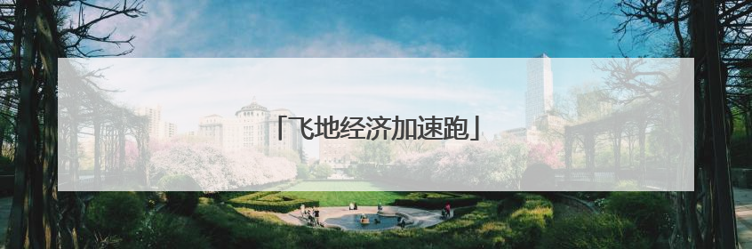 飞地经济加速跑