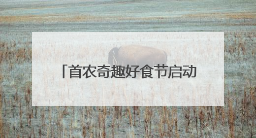 首农奇趣好食节启动，多家老字号产品与首农庄园樱桃亮相