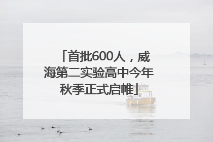 首批600人，威海第二实验高中今年秋季正式启帷