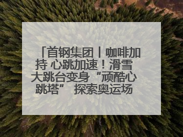 首钢集团丨咖啡加持 心跳加速！滑雪大跳台变身“顽酷心跳塔” 探索奥运场馆利用新途径