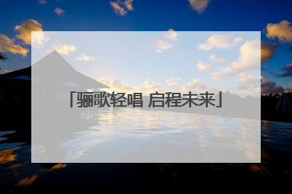 骊歌轻唱 启程未来