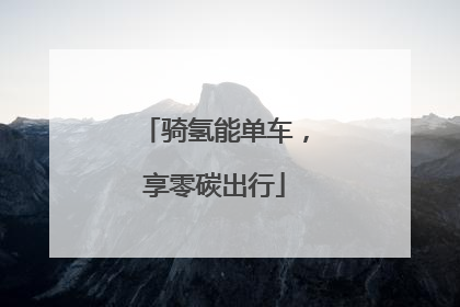 骑氢能单车，享零碳出行