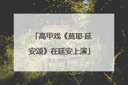 高甲戏《莫耶·延安颂》在延安上演