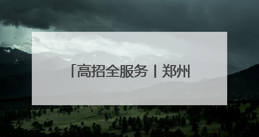 高招全服务丨郑州航院：今年在豫招收4100人，新增4个航空航天类专业