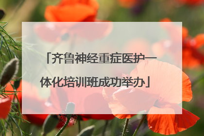 齐鲁神经重症医护一体化培训班成功举办