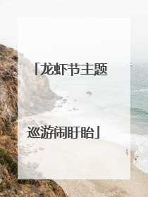 龙虾节主题巡游闹盱眙