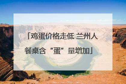 鸡蛋价格走低 兰州人餐桌含“蛋”量增加