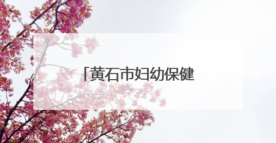 黄石市妇幼保健院中西医结合康复中心正式启用