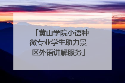 黄山学院小语种微专业学生助力景区外语讲解服务
