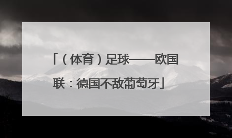 （体育）足球——欧国联：德国不敌葡萄牙