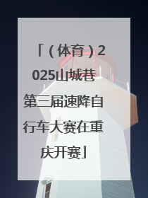 （体育）2025山城巷第三届速降自行车大赛在重庆开赛