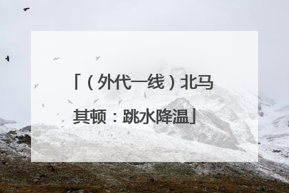 （外代一线）北马其顿：跳水降温