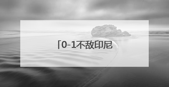 0-1不敌印尼！国足连续第六次无缘世界杯！