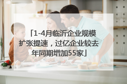 1-4月临沂企业规模扩张提速，过亿企业较去年同期增加55家