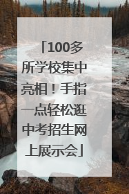 100多所学校集中亮相！手指一点轻松逛中考招生网上展示会