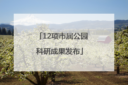 12项市属公园科研成果发布