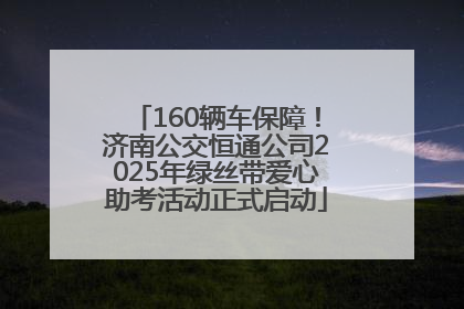 160辆车保障！济南公交恒通公司2025年绿丝带爱心助考活动正式启动