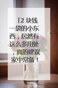 2 块钱一袋的小东西，居然有这么多用处，真的建议家中常备！