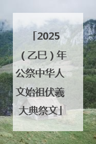 2025（乙巳）年公祭中华人文始祖伏羲大典祭文