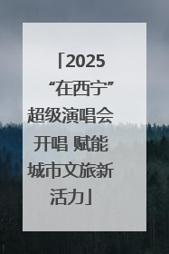 2025“在西宁”超级演唱会开唱 赋能城市文旅新活力