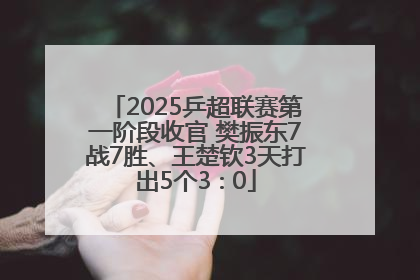 2025乒超联赛第一阶段收官 樊振东7战7胜、王楚钦3天打出5个3∶0