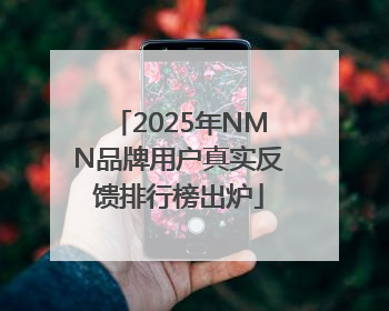 2025年NMN品牌用户真实反馈排行榜出炉