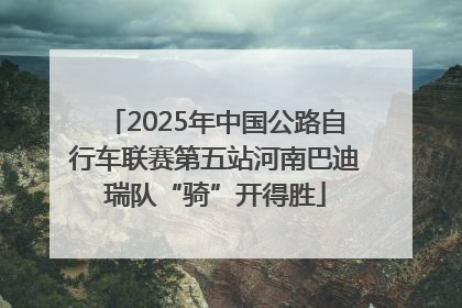 2025年中国公路自行车联赛第五站河南巴迪瑞队“骑”开得胜
