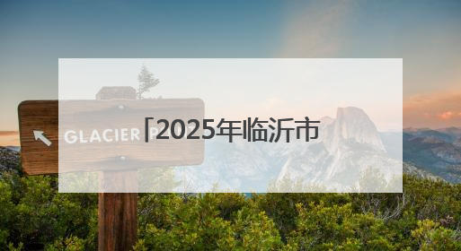 2025年临沂市暨平邑县“安全生产月”活动启动