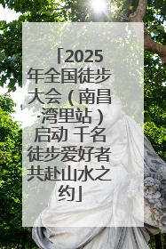 2025年全国徒步大会（南昌·湾里站）启动 千名徒步爱好者共赴山水之约