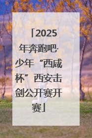 2025年奔跑吧·少年“西咸杯”西安击剑公开赛开赛