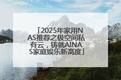 2025年家用NAS推荐之极空间私有云，铸就AINAS家庭娱乐新高度